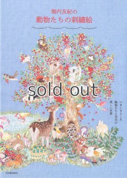 画像1: 堀内友紀の動物たちの刺繍絵　河出書房新社