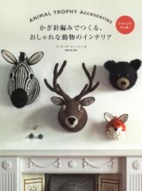 かぎ針編みでつくる、おしゃれな動物のインテリア 　ANIMAL TROPHY Accessories 　ヴァネッサ・ムーンシー　日本文芸社