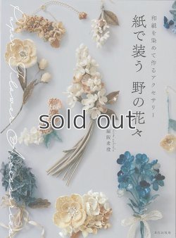 画像1: 紙で装う 野の花々　和紙を染めて作るアクセサリー　脇阪希澄　文化出版局