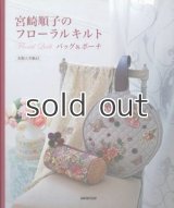 宮崎順子のフローラルキルトバッグ＆ポーチ 　NHK出版