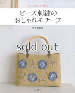 画像1:  ビーズ刺繍のおしゃれモチーフ　米長真由美　マガジンランド