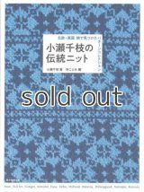 【新本】小瀬千枝の伝統ニットー北欧・英国旅で見つけたパターンコレクション 誠文堂新光社