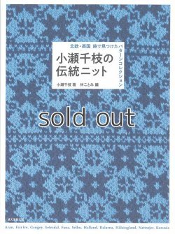 画像1: 【新本】小瀬千枝の伝統ニットー北欧・英国旅で見つけたパターンコレクション 誠文堂新光社