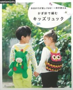 画像1: かぎ針で編むキッズリュックーお出かけが楽しくなる！一年中使える　（アップルミンツ）朝日新聞出版