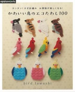 画像1: カンタン! かぎ針編み お掃除が楽しくなる! かわいい鳥のエコたわし100（アップルミンツ）朝日新聞出版