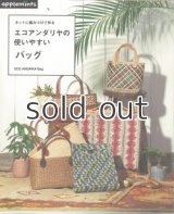 エコアンダリヤの使いやすいバッグーネットに編みつけて作る（アップルミンツ）朝日新聞出版