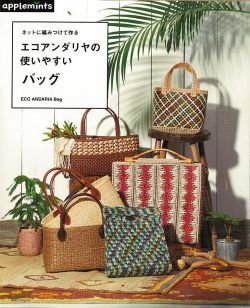 画像1: エコアンダリヤの使いやすいバッグーネットに編みつけて作る（アップルミンツ）朝日新聞出版
