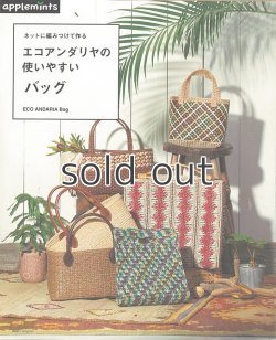 画像1: エコアンダリヤの使いやすいバッグーネットに編みつけて作る（アップルミンツ）朝日新聞出版
