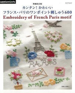 画像1: 増補改訂版　カンタン！かわいいフランス・パリのワンポイント刺しゅう600（アップルミンツ）朝日新聞出版
