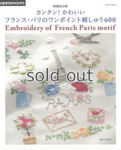 画像1: 増補改訂版　カンタン！かわいいフランス・パリのワンポイント刺しゅう600（アップルミンツ）朝日新聞出版
