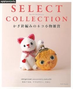 画像1: かぎ針編みのネコ小物雑貨（アップルミンツ）朝日新聞出版