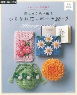 画像1: 増補改訂版　刺しゅう糸で編む小さなお花のポーチ26＋9-かわいいかぎ針編み（アップルミンツ）朝日新聞出版
