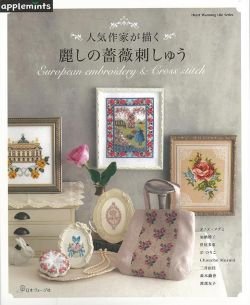 画像1: 人気作家が描く麗しの薔薇刺しゅう（アップルミンツ）日本ヴォーグ社