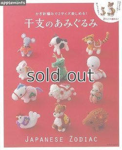画像1: 干支のあみぐるみーかぎ針編みで2サイズ楽しめる！（アップルミンツ）朝日新聞出版