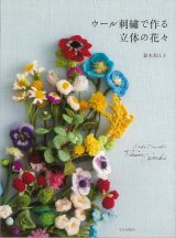 ウール刺繍で作る立体の花々 Mieko Suzuki's Flower works　鈴木美江子　文化出版局