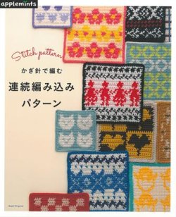 画像1: かぎ針で編む　連続編み込みパターン（アップルミンツ）朝日新聞出版