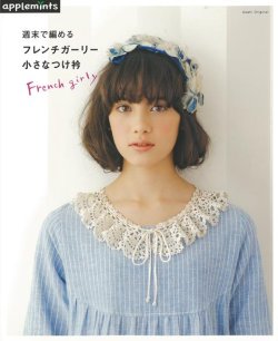 画像1: 週末で編める　フレンチガーリー小さなつけ衿（アップルミンツ）朝日新聞出版