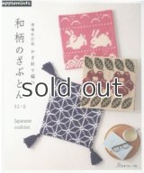増補改訂版　かぎ針で編む　和柄のざぶとん32+8（アップルミンツ）日本ヴォーグ社
