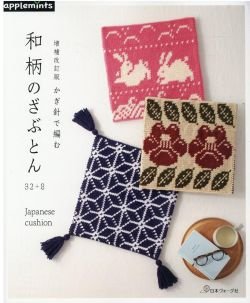 画像1: 増補改訂版　かぎ針で編む　和柄のざぶとん32+8（アップルミンツ）日本ヴォーグ社