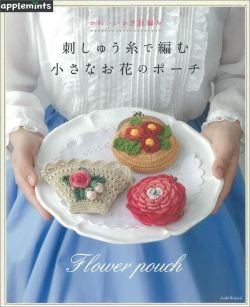 画像1: 刺しゅう糸で編む小さなお花のポーチーかわいいかぎ針編み（アップルミンツ）朝日新聞出版