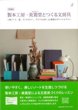 画像1: 【新本】増補版　製本工房・美篶堂とつくる文房具　河出書房新社