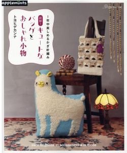 画像1: 1年中楽しめるかぎ針編み　新鮮！キュートなバッグとおしゃれ小物（アップルミンツ）日本ヴォーグ社