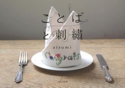 画像1: 【新本】ことばと刺繍　atsumi　文化出版局