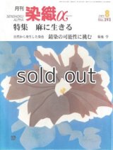 月刊染織α 2005年8月号 No.293 　麻に生きる（千葉よしの・まつ江・ひさ子・塩野圭子・山口明子・浦京子）自然から発生した染色ー錆染の可能性に挑む（菊池学）