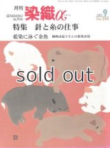 月刊染織α 2005年9月号 No.294 針と糸の仕事（田島れに・吉川紀代子・中尾美登利・森政子・北村秋江・永井みゆき）藍染に泳ぐ金魚 ー梅崎由起子さんの藍染表現