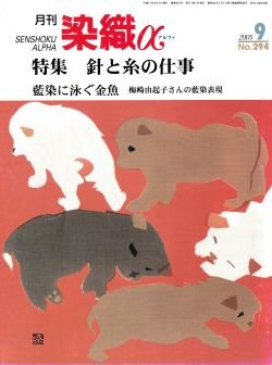 画像1: 月刊染織α 2005年9月号 No.294 針と糸の仕事（田島れに・吉川紀代子・中尾美登利・森政子・北村秋江・永井みゆき）藍染に泳ぐ金魚 ー梅崎由起子さんの藍染表現