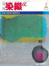 月刊染織α 1984年7月号 No.40 特集 型絵染の基礎技法