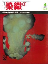 月刊染織α 1985年4月号 No.49 特集 手織機の世界(1)アジアの手織機