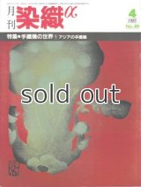 月刊染織α 1985年4月号 No.49 特集 手織機の世界(1)アジアの手織機