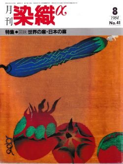 画像1: 月刊染織α 1984年8月号 No.41 特集 図説 世界の麻 日本の麻