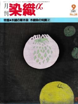 画像1: 月刊染織α 1985年9月号 No.54 木綿の草木染 木綿染めの知識(2)(高橋誠一郎)