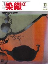 月刊染織α 1985年11月号 No.56 特集　花びら花染め