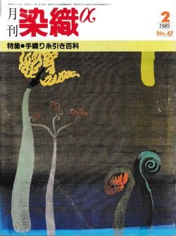 画像1: 月刊染織α 1985年2月号 No.47 手織り糸引き百科(石橋裕/井関和代/宗広陽助/小谷次男/武藤和夫/下村輝) 