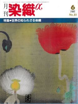 画像1: 月刊染織α 1985年6月号 No.51 世界の知られざる染織(長野五郎/山本悦子/大塚美千代/岸田幸吉/井関和代/石橋裕)