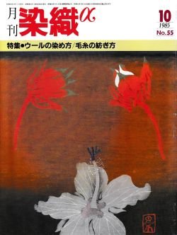 画像1: 月刊染織α 1985年10月号 No.55 ウールの染め方 毛糸の紡ぎ方