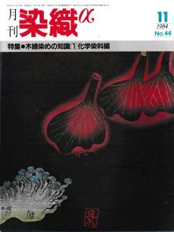 画像1: 月刊染織α 1984年11月号 No.44 木綿染めの知識(1)化学染料編