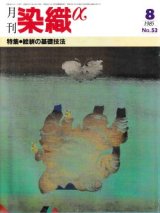 月刊染織α 1985年8月号 No.53 絵絣の基礎技法(嶋田悦子/村穂久美雄/ 青戸由美恵/吉岡公雄/)