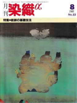 画像1: 月刊染織α 1985年8月号 No.53 絵絣の基礎技法(嶋田悦子/村穂久美雄/ 青戸由美恵/吉岡公雄/)