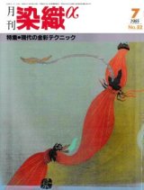 月刊染織α 1985年7月号 No.52　特集 現代の金彩テクニック