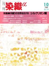 月刊染織α 1988年10月号 No.91 特集 手織りの世界を広げるシルクリボン織