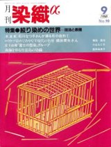 月刊染織α 1988年9月号 No.90 特集 絞り染めの世界--技法と表現