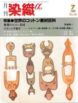 月刊染織α 1988年7月号 No.88  特集 世界のコットン素材百科