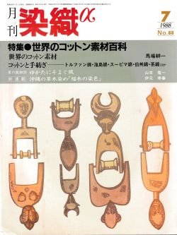 画像1: 月刊染織α 1988年7月号 No.88  特集 世界のコットン素材百科