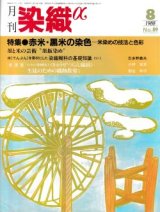 月刊染織α 1988年8月号 No.89 特集 赤米・黒米の染色--米染めの技法と色彩