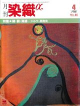 月刊染織α 1988年4月号 No.85　特集 絹・繭・真綿 シルク、再発見