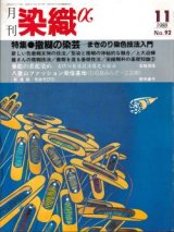 月刊染織α 1988年11月号 No.92 特集 撒糊の染芸―まきのり染色技法入門